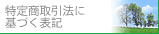 特定商取引法に基づく表記