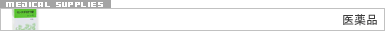医療品