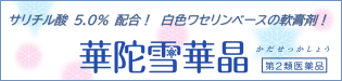 サリチル酸５％配合！白色ワセリンベースの市販薬「華陀雪華晶」